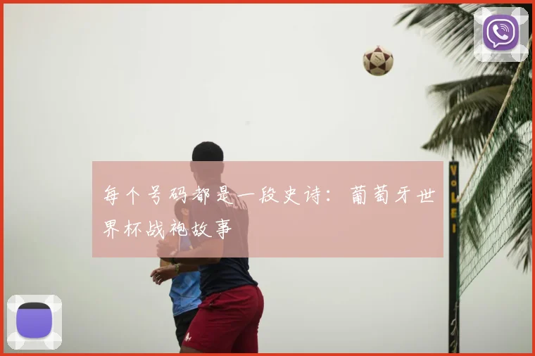每个号码都是一段史诗：葡萄牙世界杯战袍故事