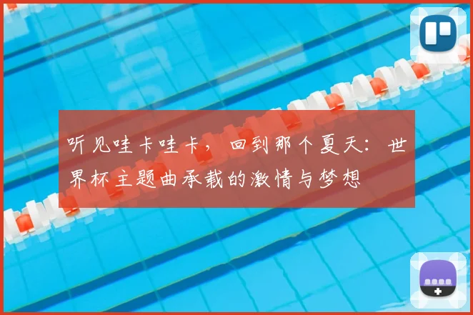 听见哇卡哇卡，回到那个夏天：世界杯主题曲承载的激情与梦想