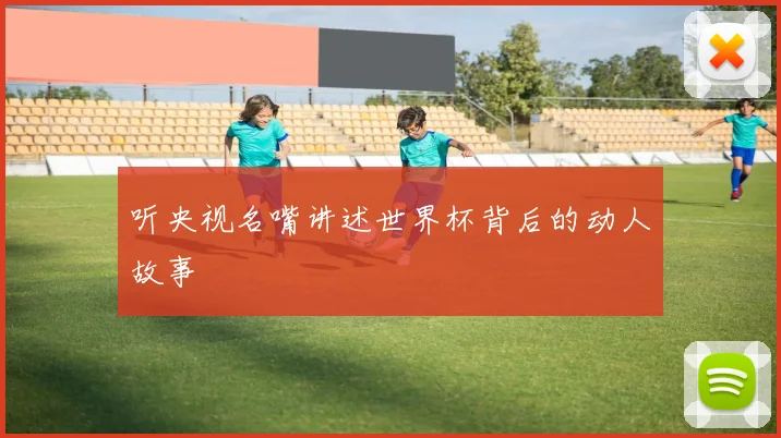 听央视名嘴讲述世界杯背后的动人故事
