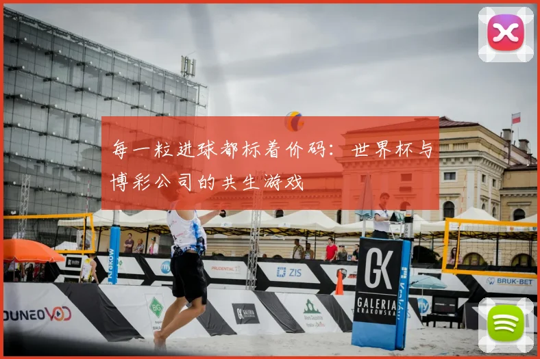 每一粒进球都标着价码：世界杯与博彩公司的共生游戏