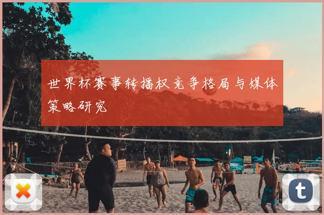 世界杯赛事转播权竞争格局与媒体策略研究