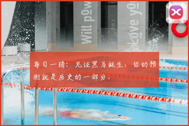 每日一猜：见证黑马诞生，你的预测就是历史的一部分。