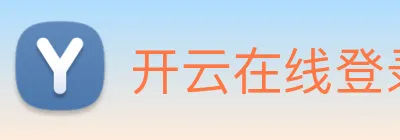 开云在线登录入口官网 Logo